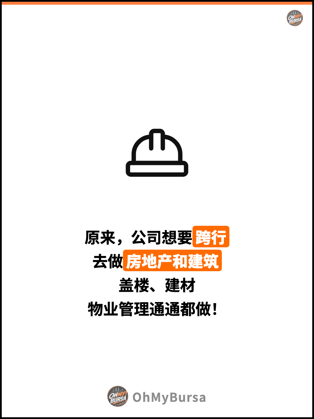 原来，公司想要跨行 去做房地产和建筑 盖楼、建材 物业管理通通都做！