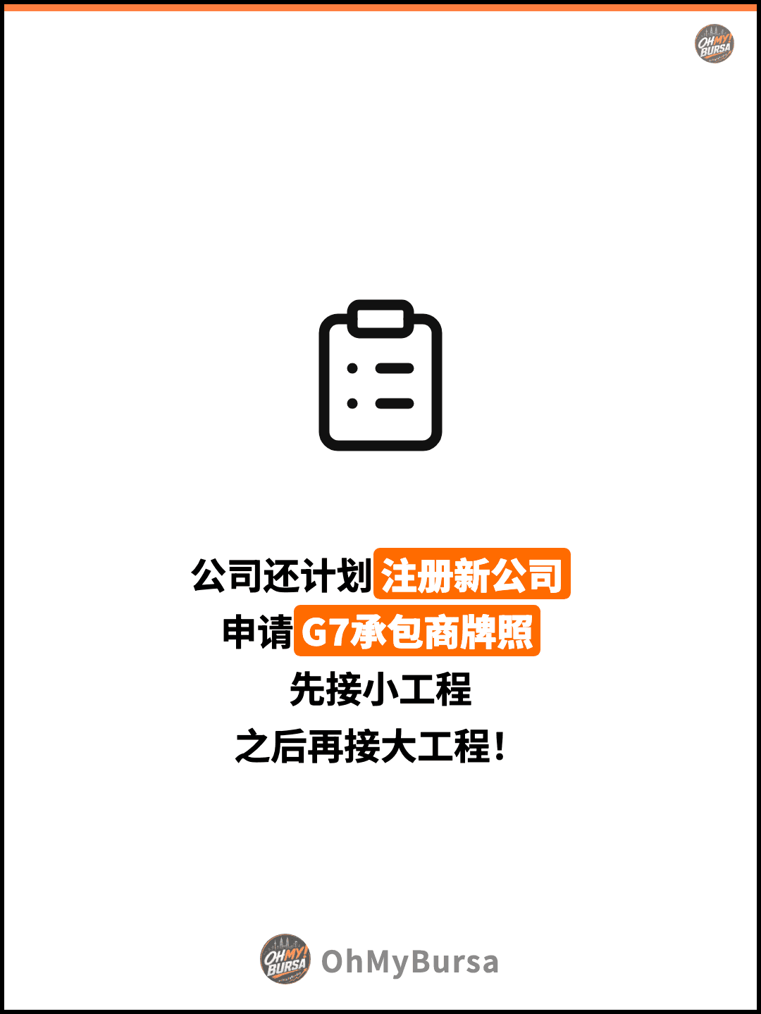 公司还计划注册新公司 申请G7承包商牌照 先接小工程 之后再接大工程！