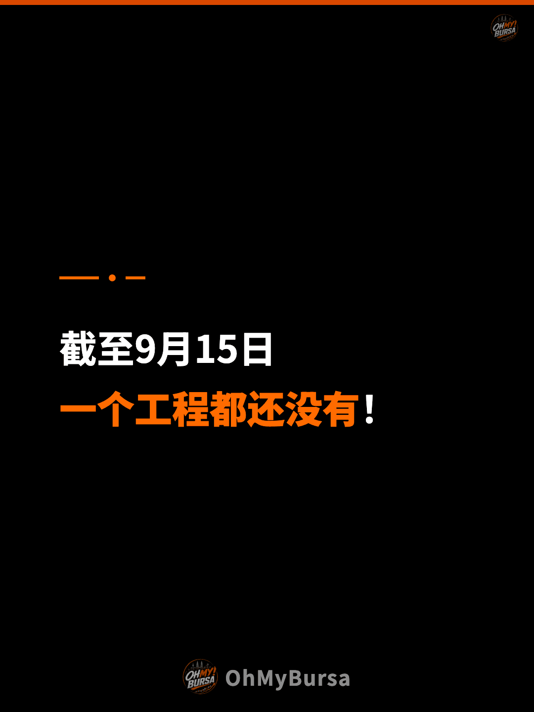 截至9月15日 一个工程都还没有！