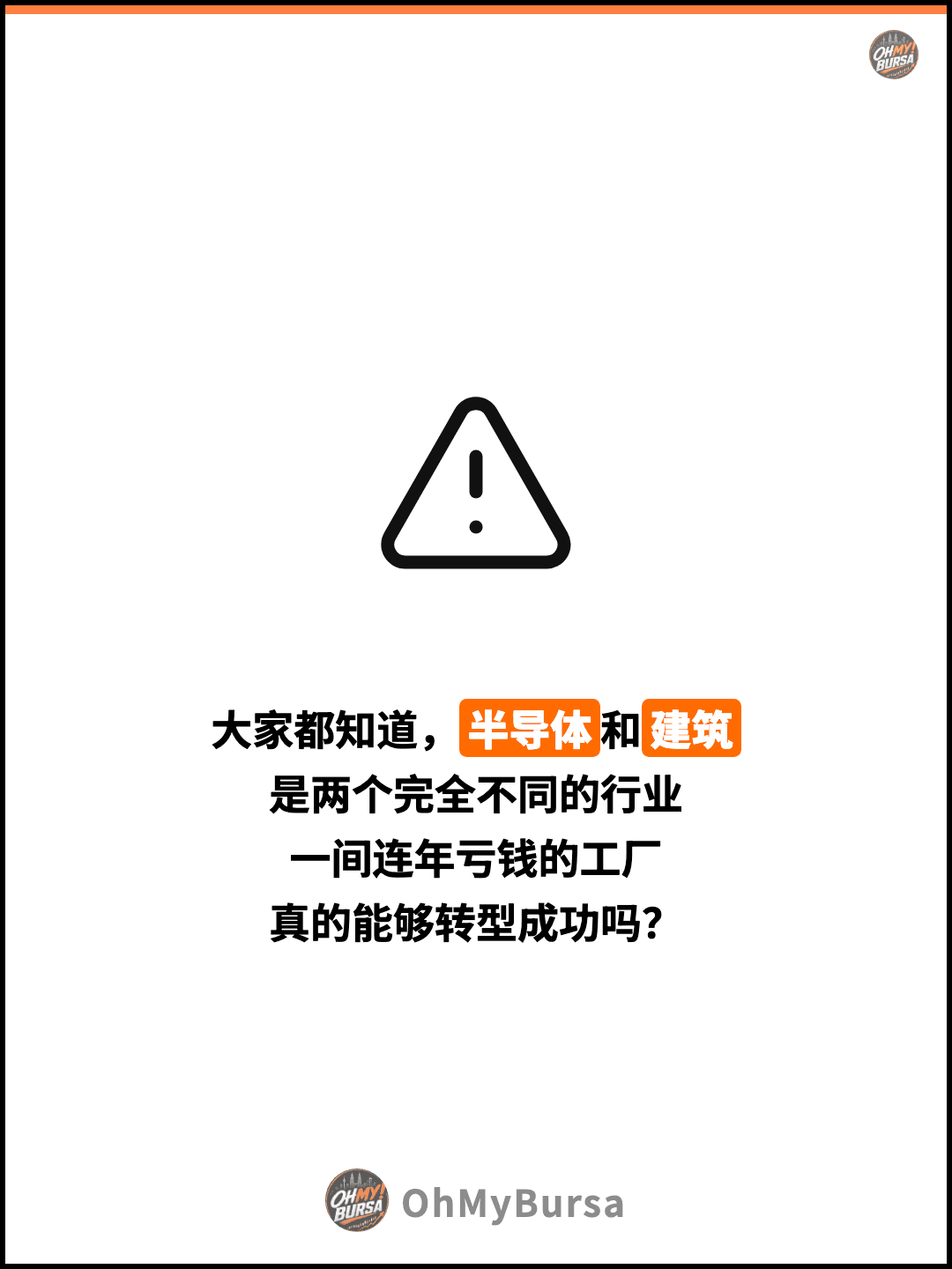 大家都知道，半导体和建筑 是两个完全不同的行业 一间连年亏钱的工厂 真的能够转型成功吗？