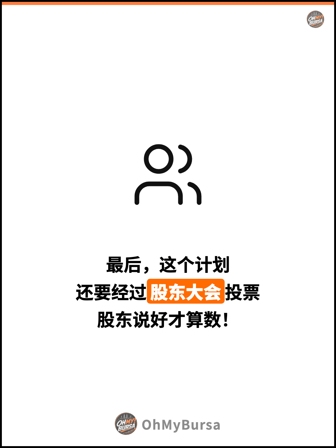 最后，这个计划 还要经过股东大会投票 股东说好才算数！