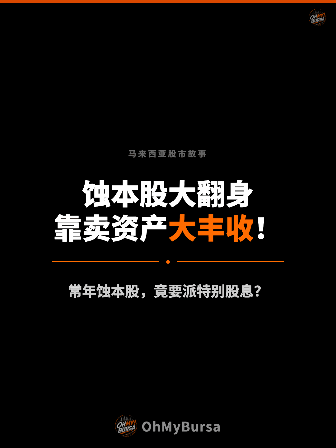 马来西亚股市故事 蚀本股大翻身 靠卖资产大丰收！ 常年蚀本股，竟要派特别股息？