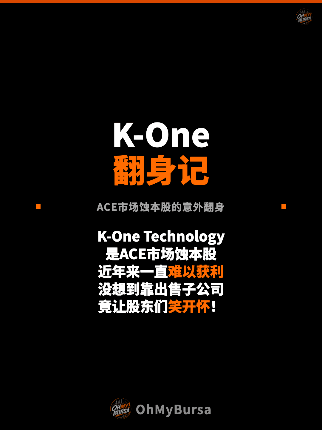 K-One 翻身记 ACE市场蚀本股的意外翻身 K-One Technology 是ACE市场蚀本股 近年来一直难以获利 没想到靠出售子公司 竟让股东们笑开怀！