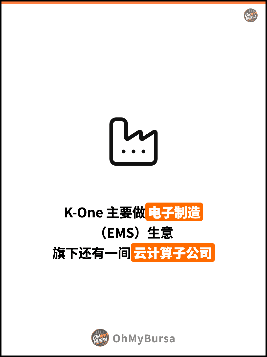K-One 主要做电子制造 （EMS）生意 旗下还有一间云计算子公司