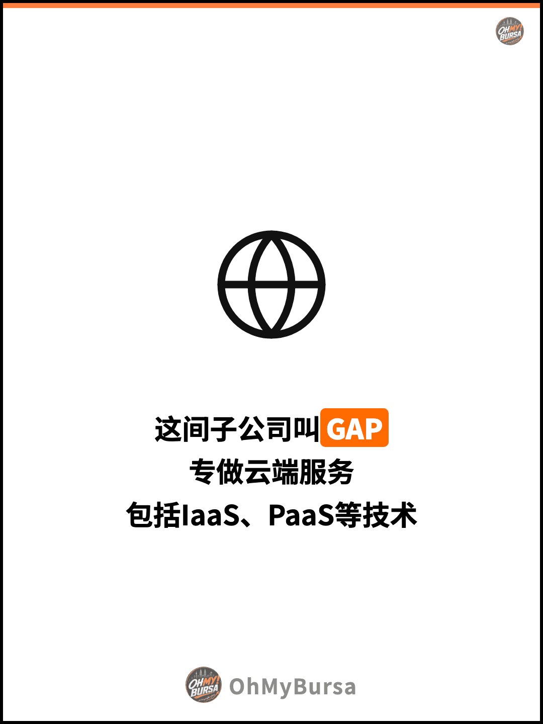 这间子公司叫GAP 专做云端服务 包括IaaS、PaaS等技术