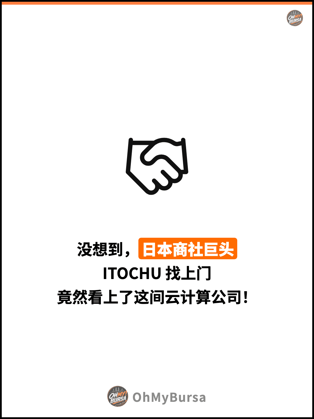 没想到，日本商社巨头 ITOCHU 找上门 竟然看上了这间云计算公司！
