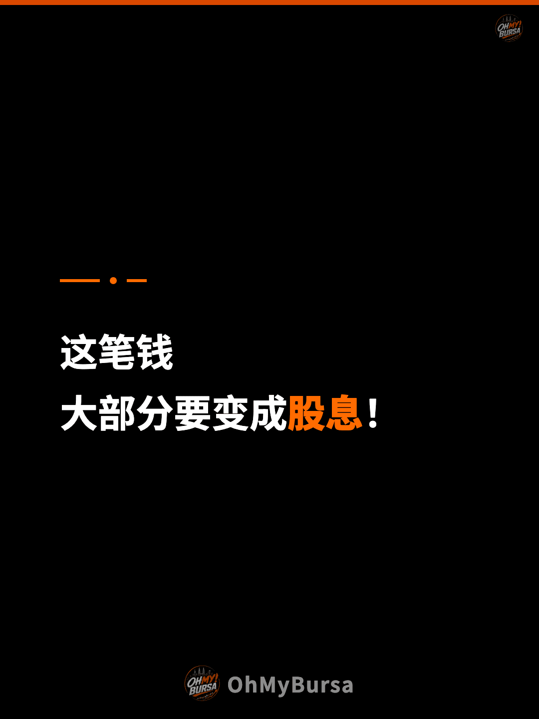 这笔钱 大部分要变成股息！