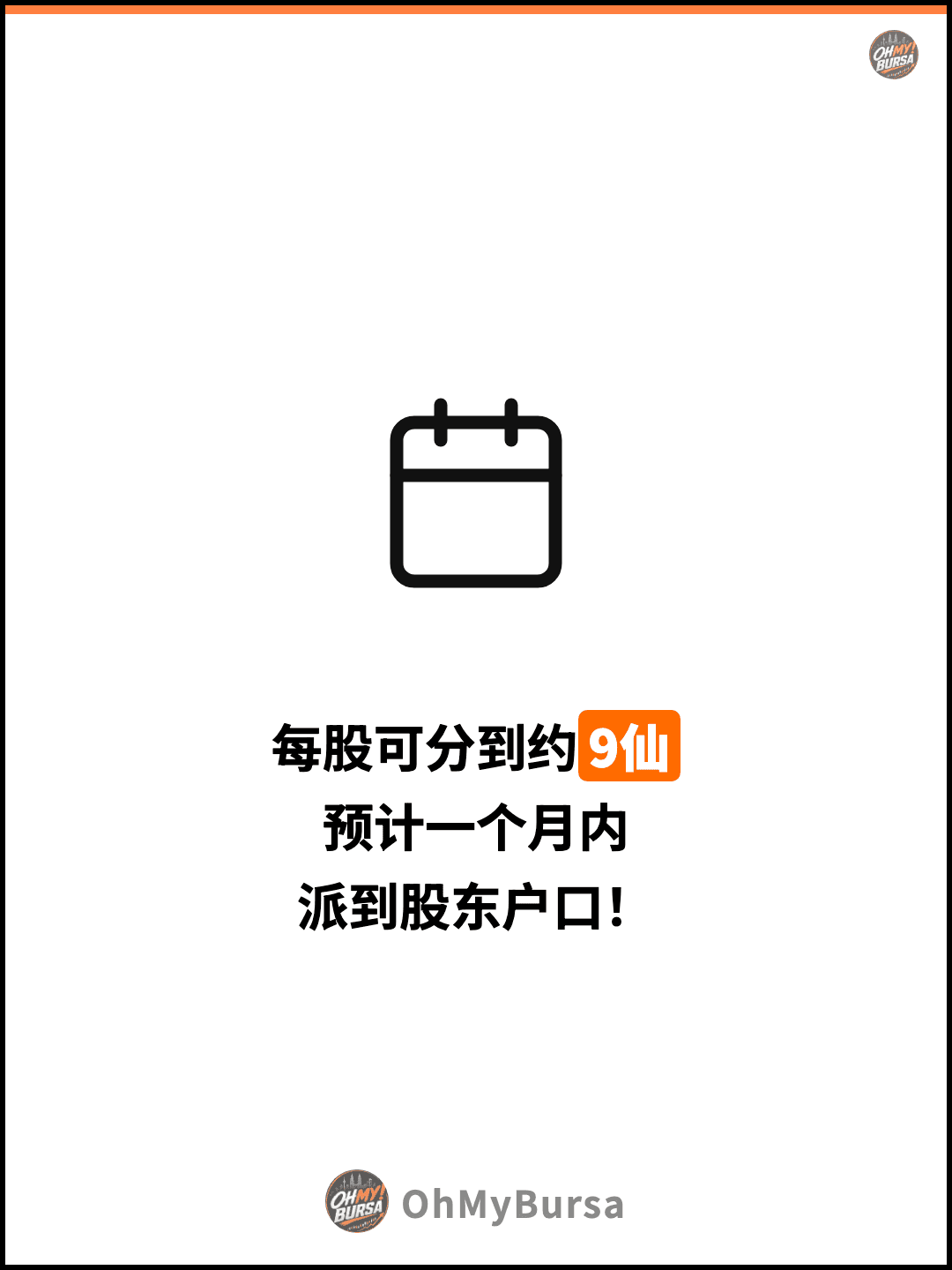 每股可分到约9仙 预计一个月内 派到股东户口！