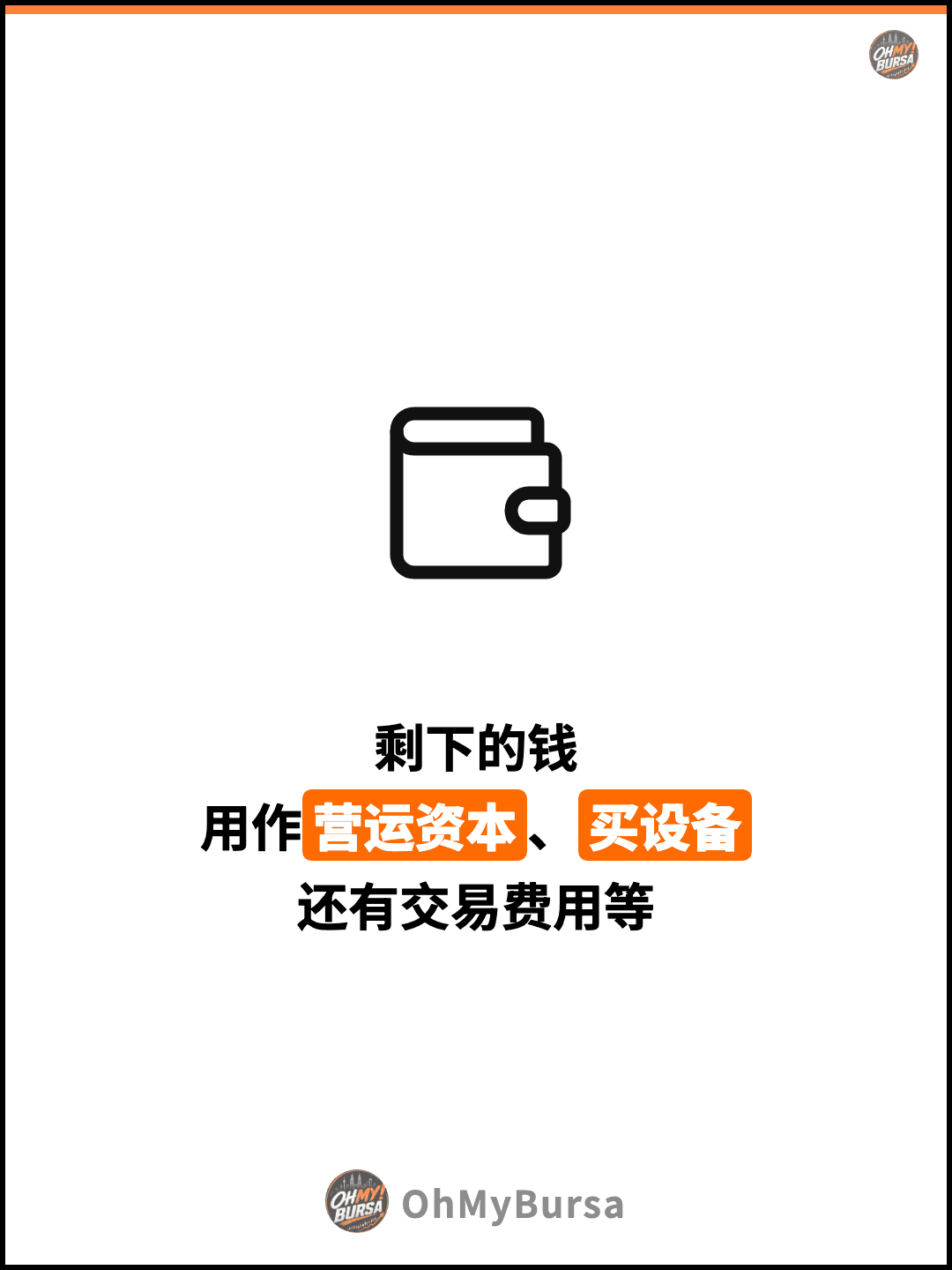 剩下的钱 用作营运资本、买设备 还有交易费用等