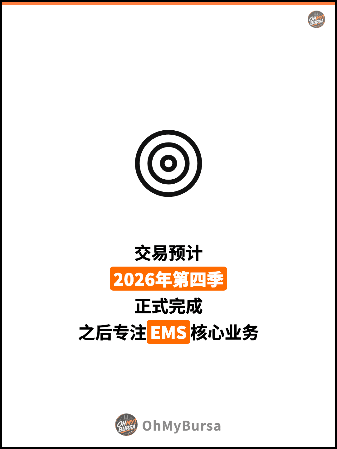 交易预计 2026年第四季 正式完成 之后专注EMS核心业务