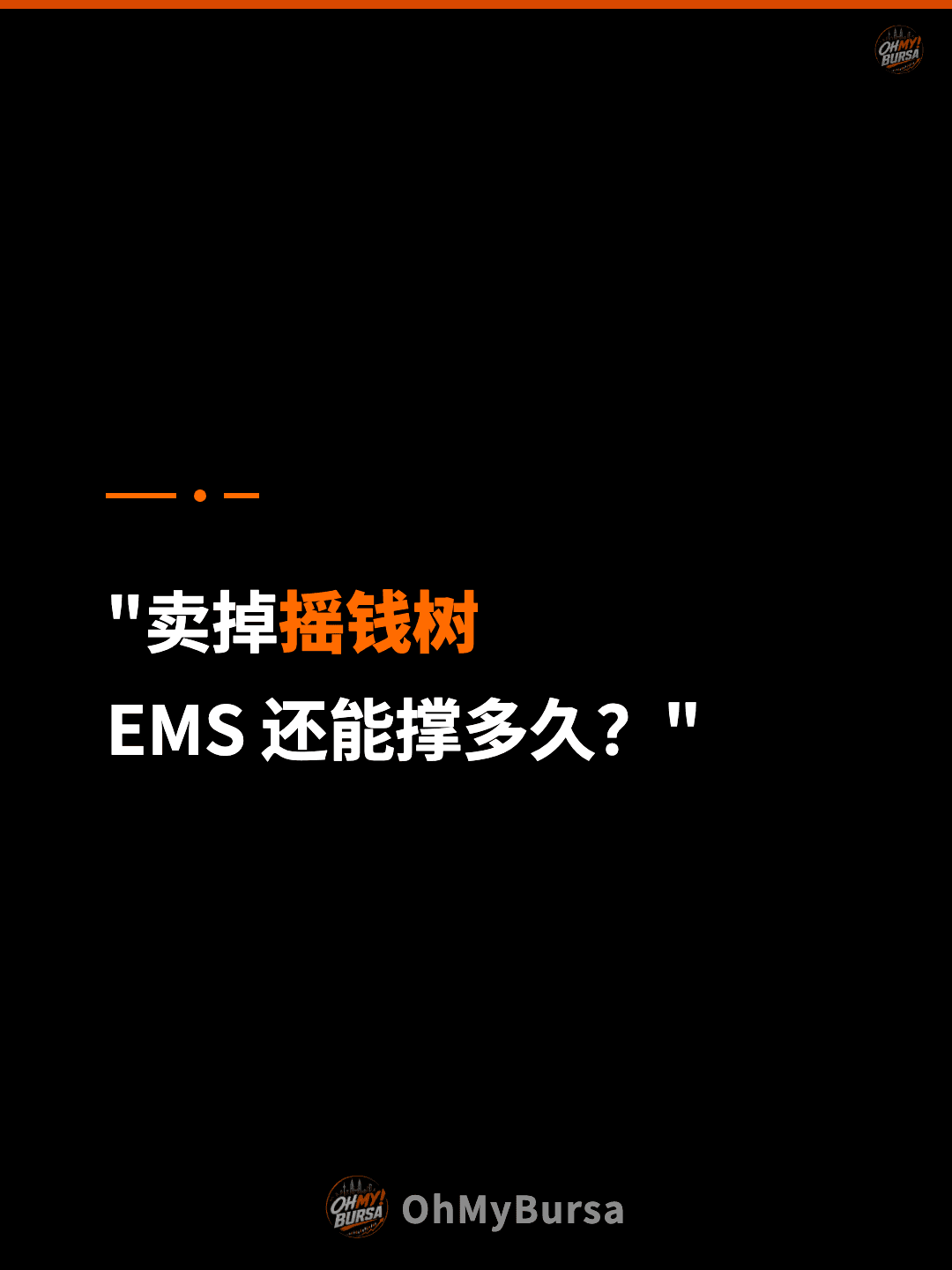 "卖掉摇钱树 EMS 还能撑多久？"