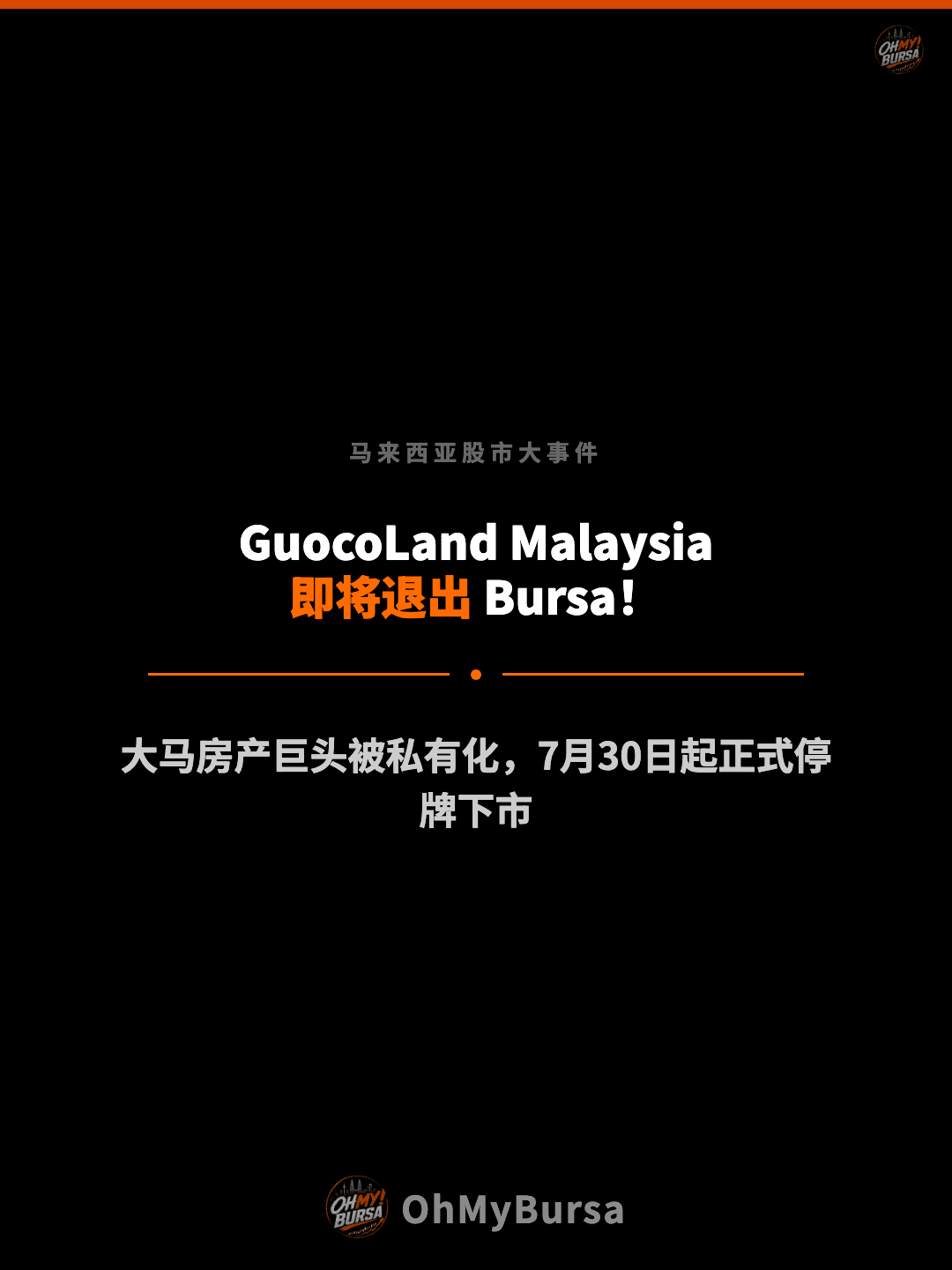 马来西亚股市大事件 GuocoLand Malaysia 即将退出 Bursa！ 大马房产巨头被私有化，7月30日起正式停牌下市