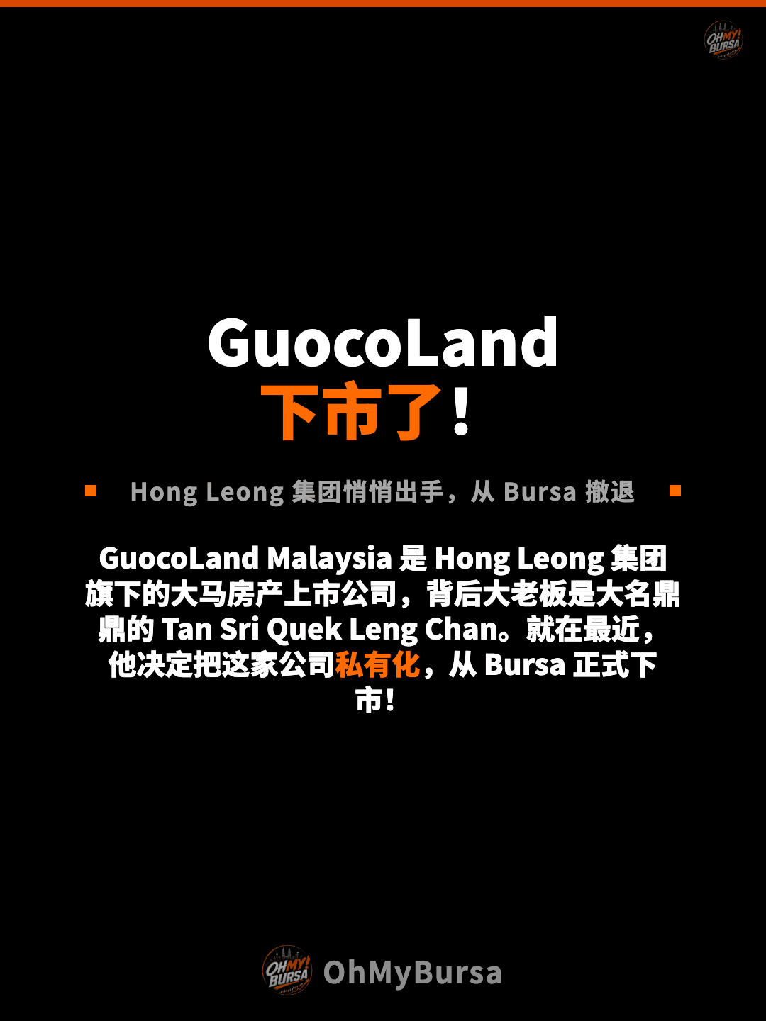 GuocoLand 下市了！ Hong Leong 集团悄悄出手，从 Bursa 撤退 GuocoLand Malaysia 是 Hong Leong 集团旗下的大马房产上市公司，背后大老板是大名鼎鼎的 Tan Sri Quek Leng Chan。就在最近，他决定把这家公司私有化，从 Bursa 正式下市！