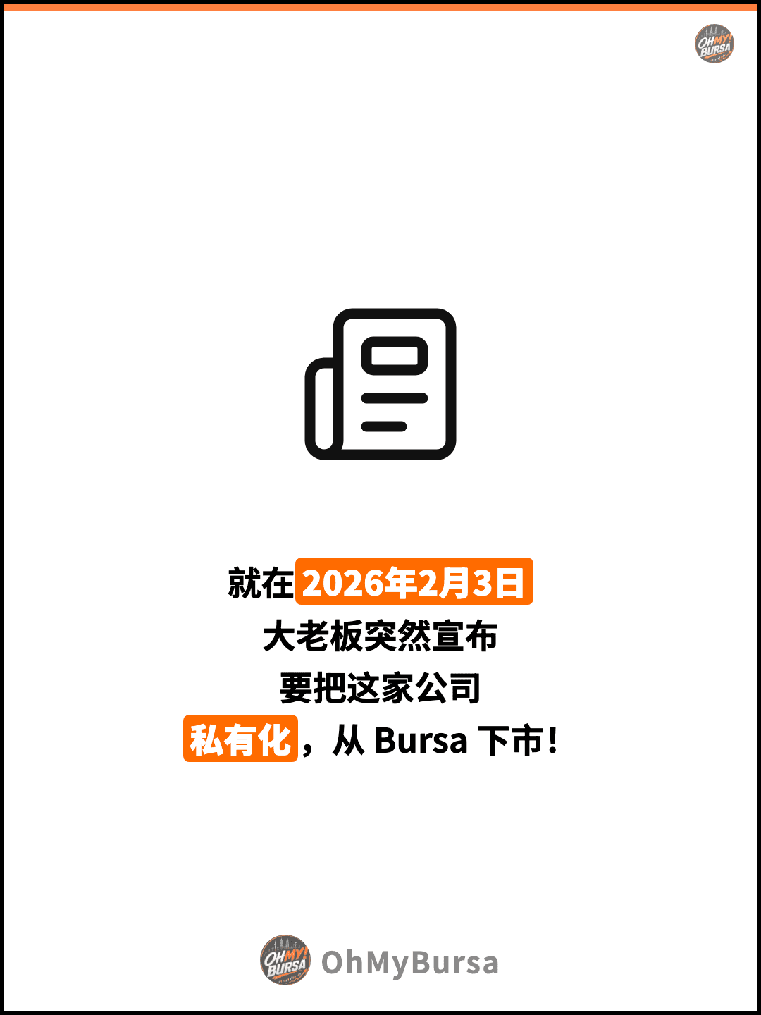 就在2026年2月3日 大老板突然宣布 要把这家公司 私有化，从 Bursa 下市！
