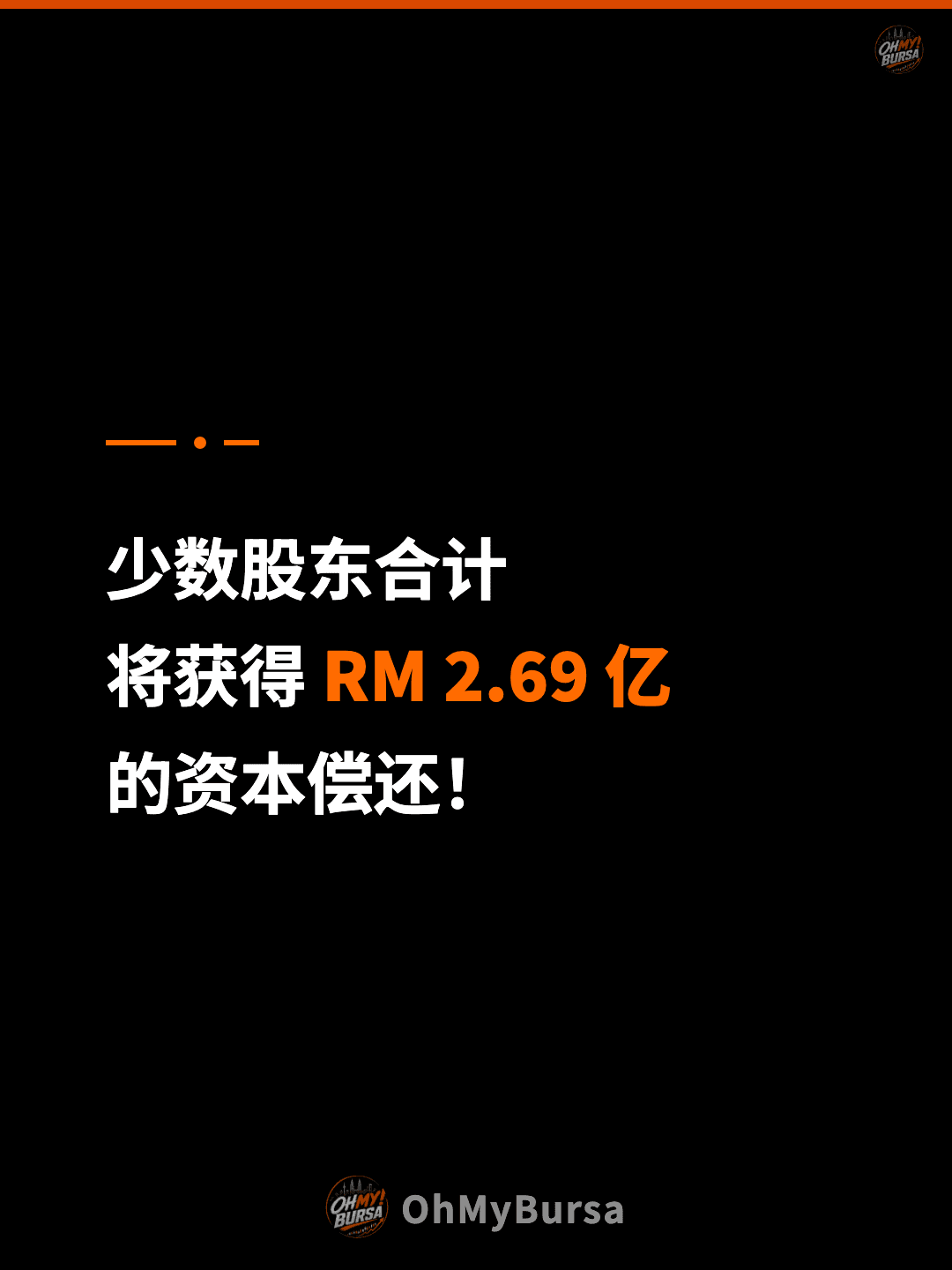 少数股东合计 将获得 RM 2.69 亿 的资本偿还！