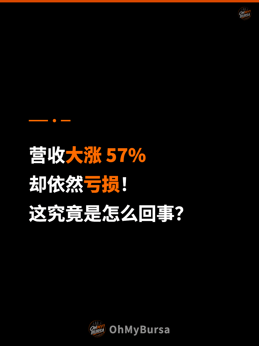 营收大涨 57% 却依然亏损！ 这究竟是怎么回事？