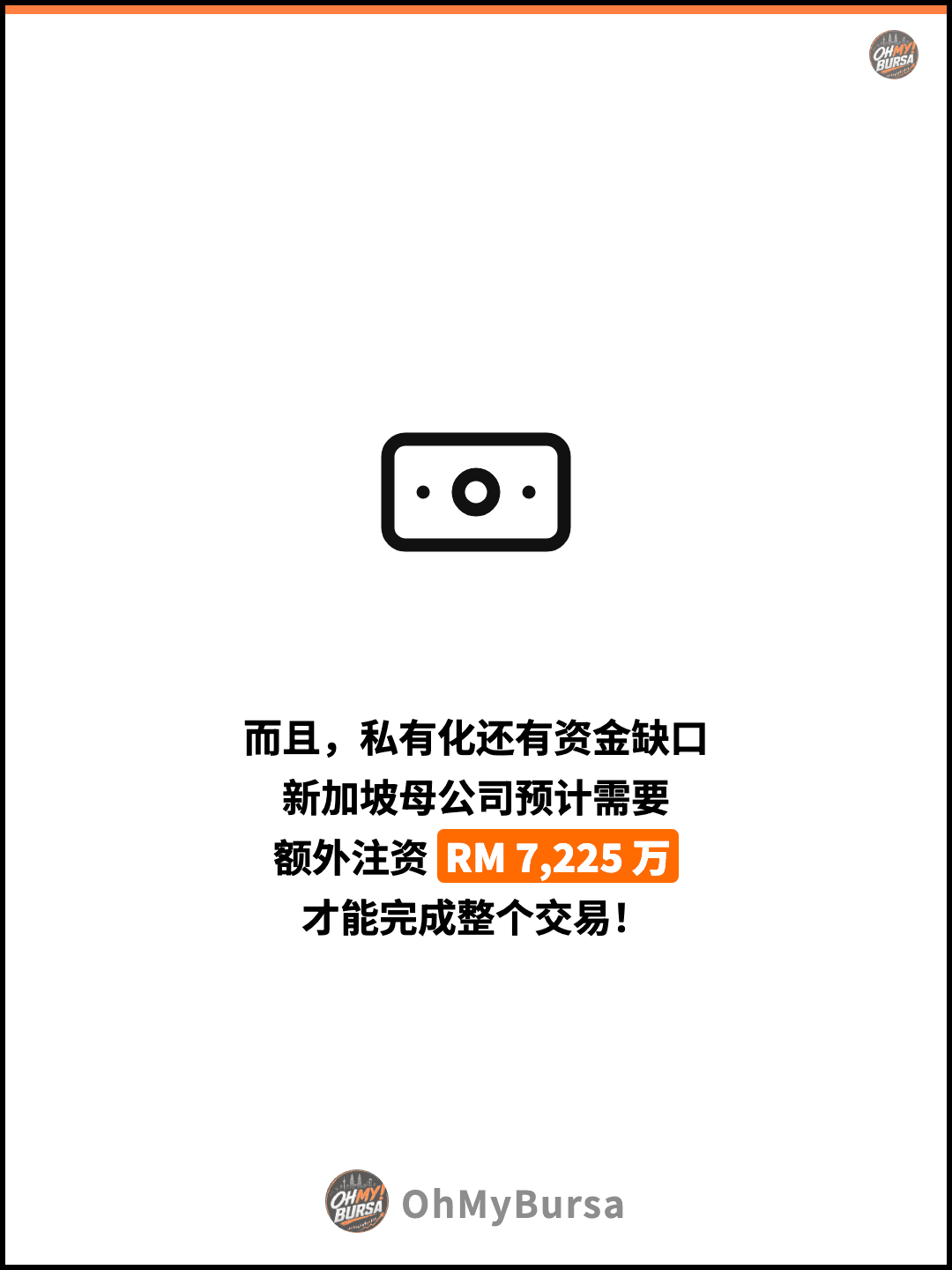 而且，私有化还有资金缺口 新加坡母公司预计需要 额外注资 RM 7,225 万 才能完成整个交易！