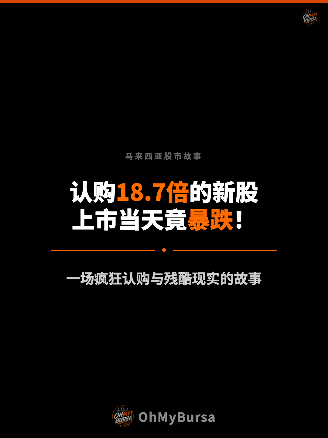 马来西亚股市故事 认购18.7倍的新股 上市当天竟暴跌！ 一场疯狂认购与残酷现实的故事