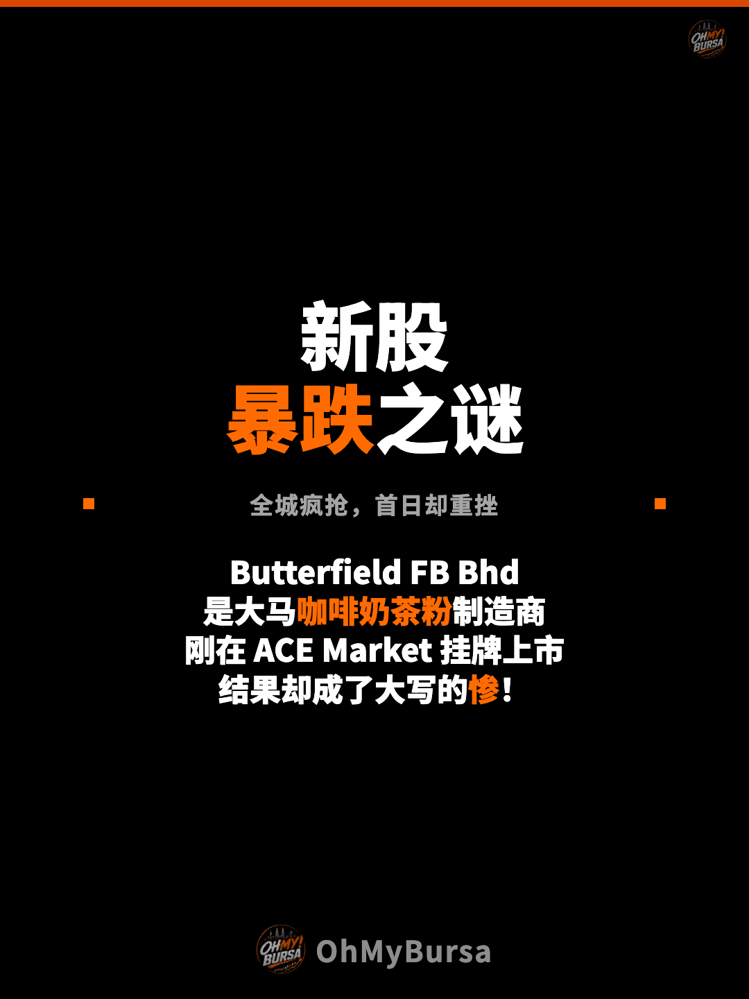 新股 暴跌之谜 全城疯抢，首日却重挫 Butterfield FB Bhd 是大马咖啡奶茶粉制造商 刚在 ACE Market 挂牌上市 结果却成了大写的惨！