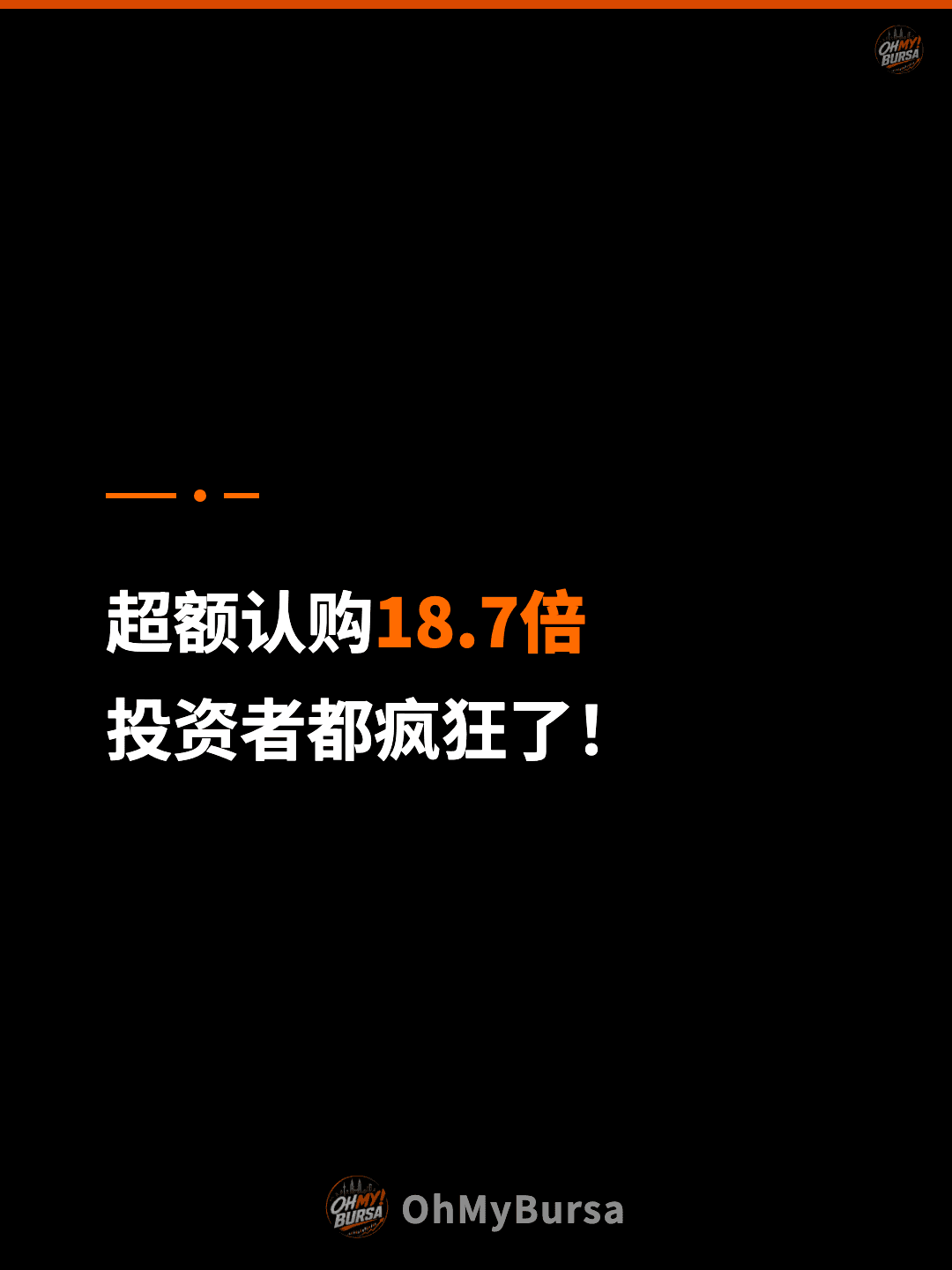 超额认购18.7倍 投资者都疯狂了！