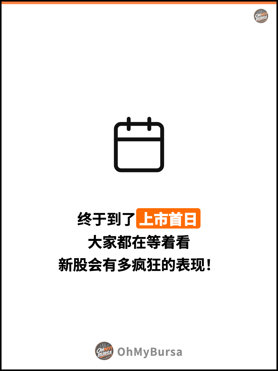 终于到了上市首日 大家都在等着看 新股会有多疯狂的表现！
