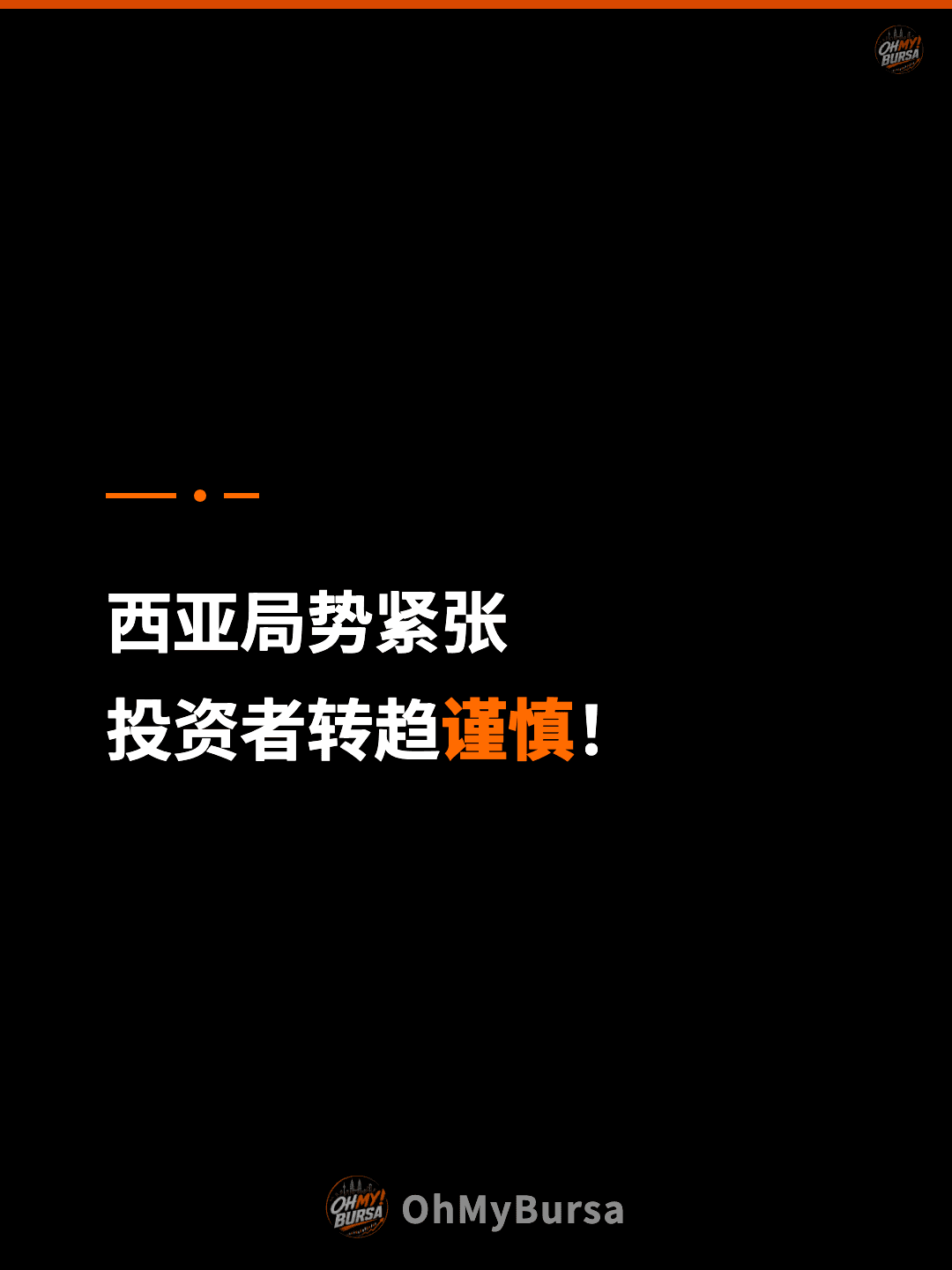 西亚局势紧张 投资者转趋谨慎！