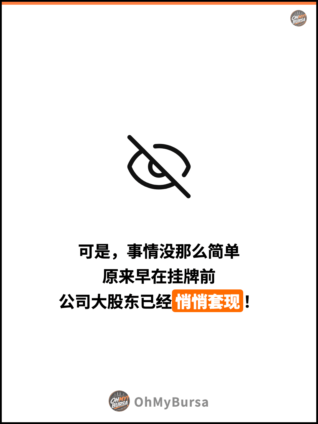 可是，事情没那么简单 原来早在挂牌前 公司大股东已经悄悄套现！