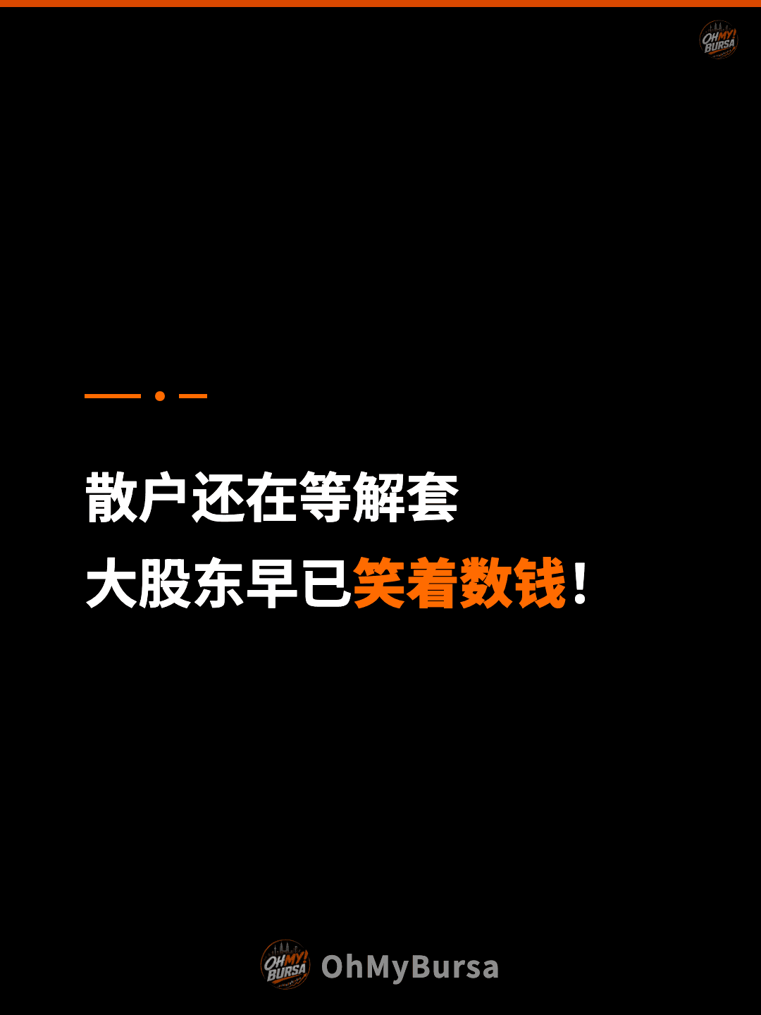 散户还在等解套 大股东早已笑着数钱！