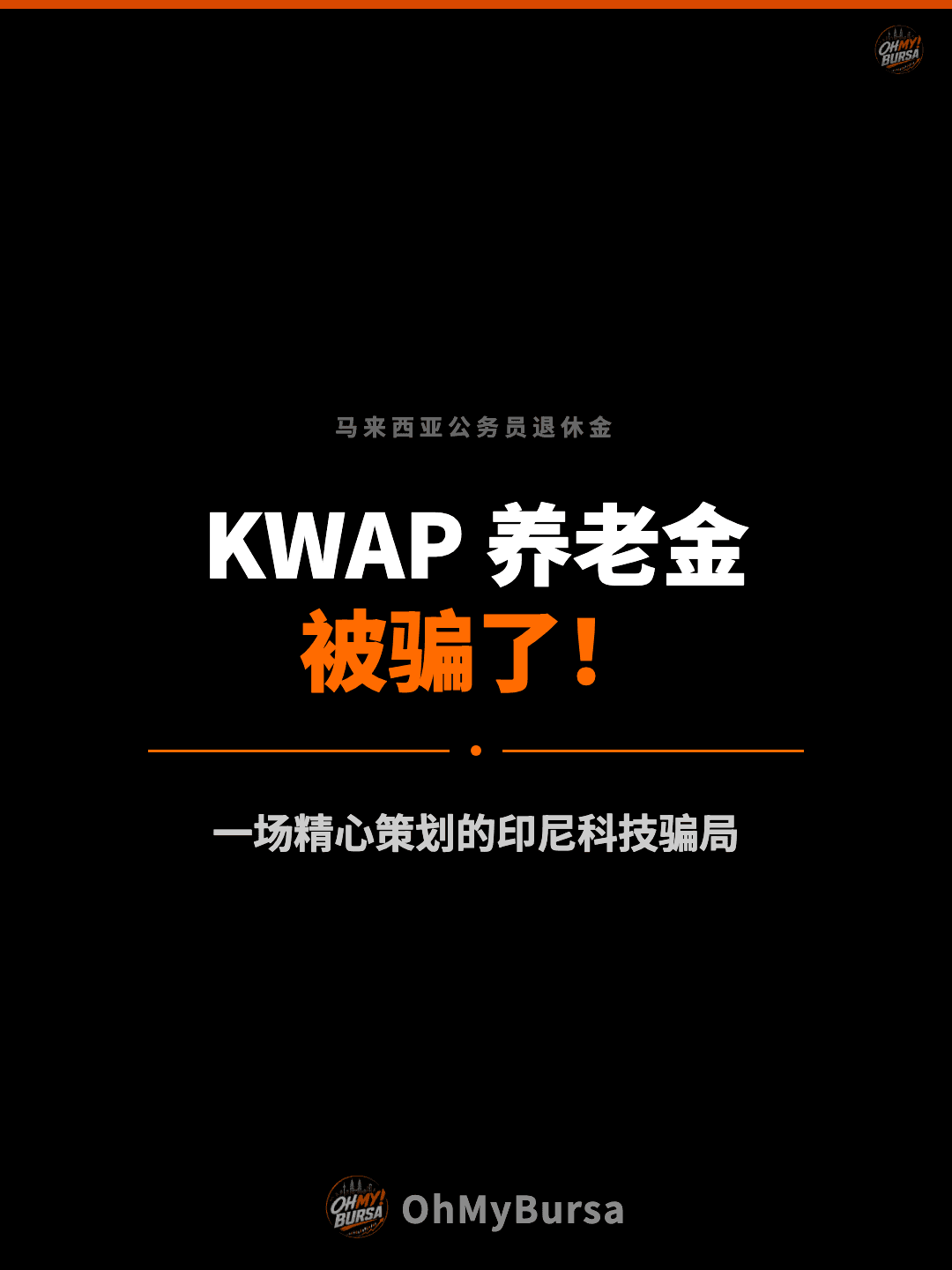 马来西亚公务员退休金 KWAP 养老金 被骗了！ 一场精心策划的印尼科技骗局