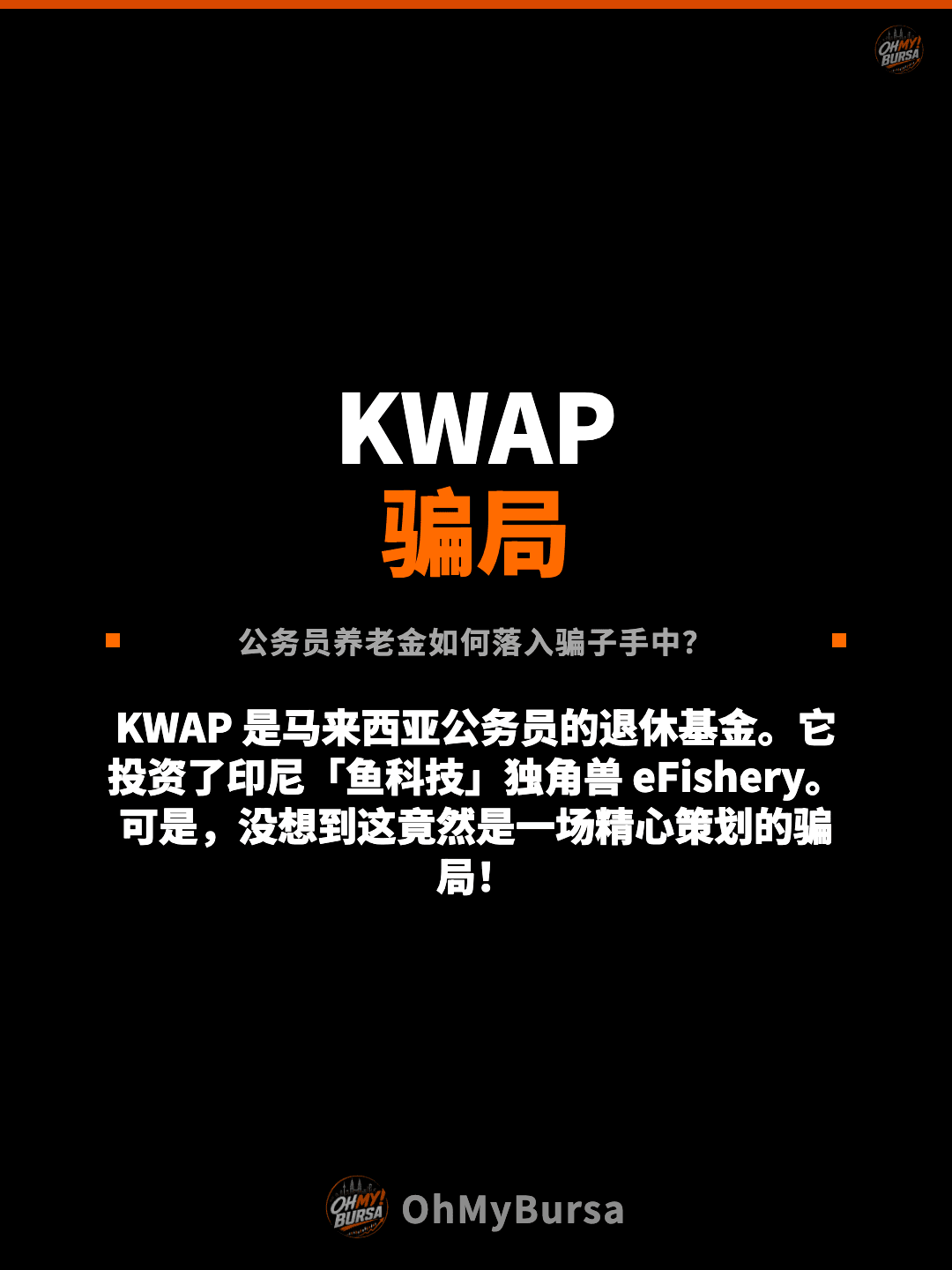 KWAP 骗局 公务员养老金如何落入骗子手中？ KWAP 是马来西亚公务员的退休基金。它投资了印尼「鱼科技」独角兽 eFishery。可是，没想到这竟然是一场精心策划的骗局！