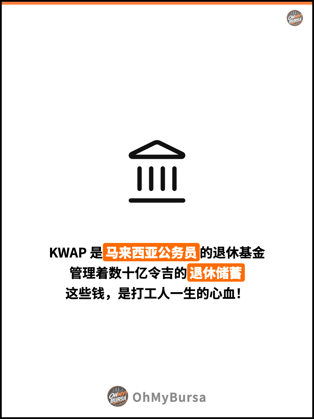 KWAP 是马来西亚公务员的退休基金 管理着数十亿令吉的退休储蓄 这些钱，是打工人一生的心血！