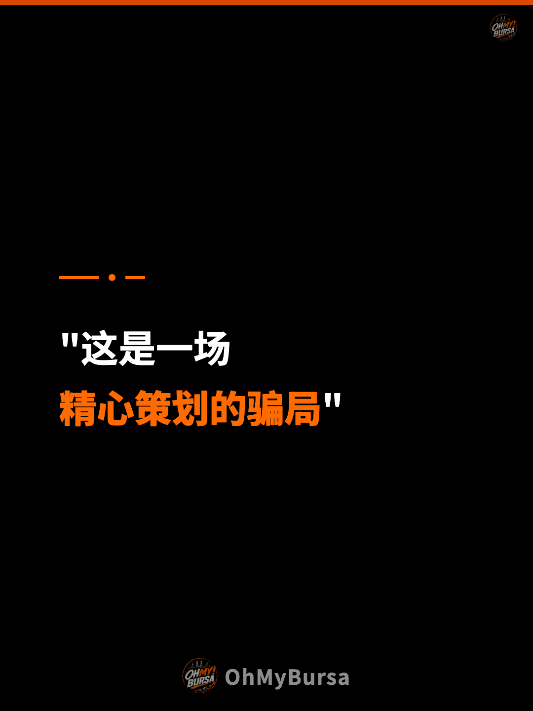 "这是一场 精心策划的骗局"
