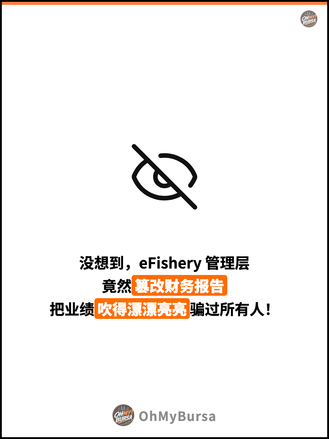 没想到，eFishery 管理层 竟然篡改财务报告 把业绩吹得漂漂亮亮骗过所有人！