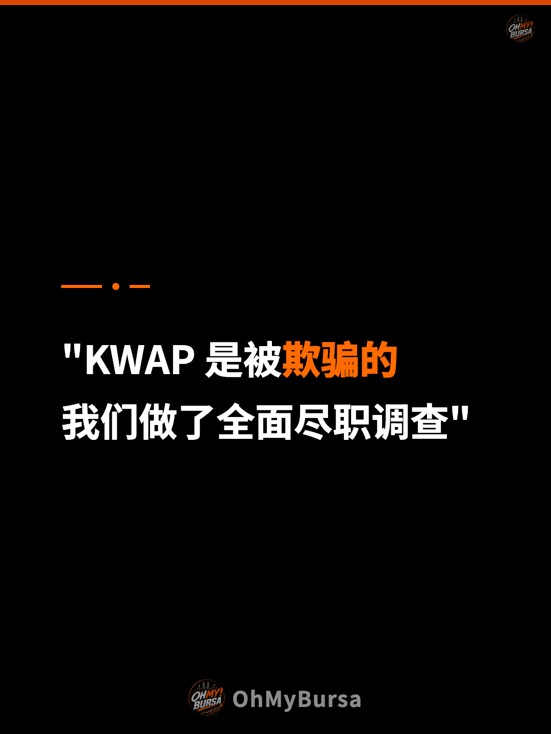 "KWAP 是被欺骗的 我们做了全面尽职调查"