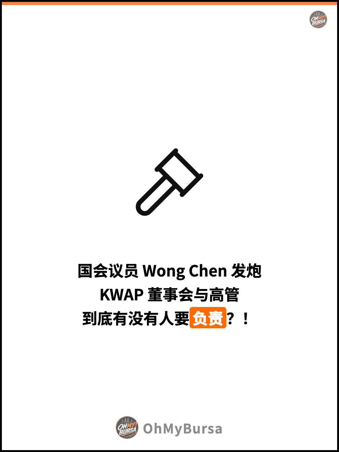 国会议员 Wong Chen 发炮 KWAP 董事会与高管 到底有没有人要负责？！