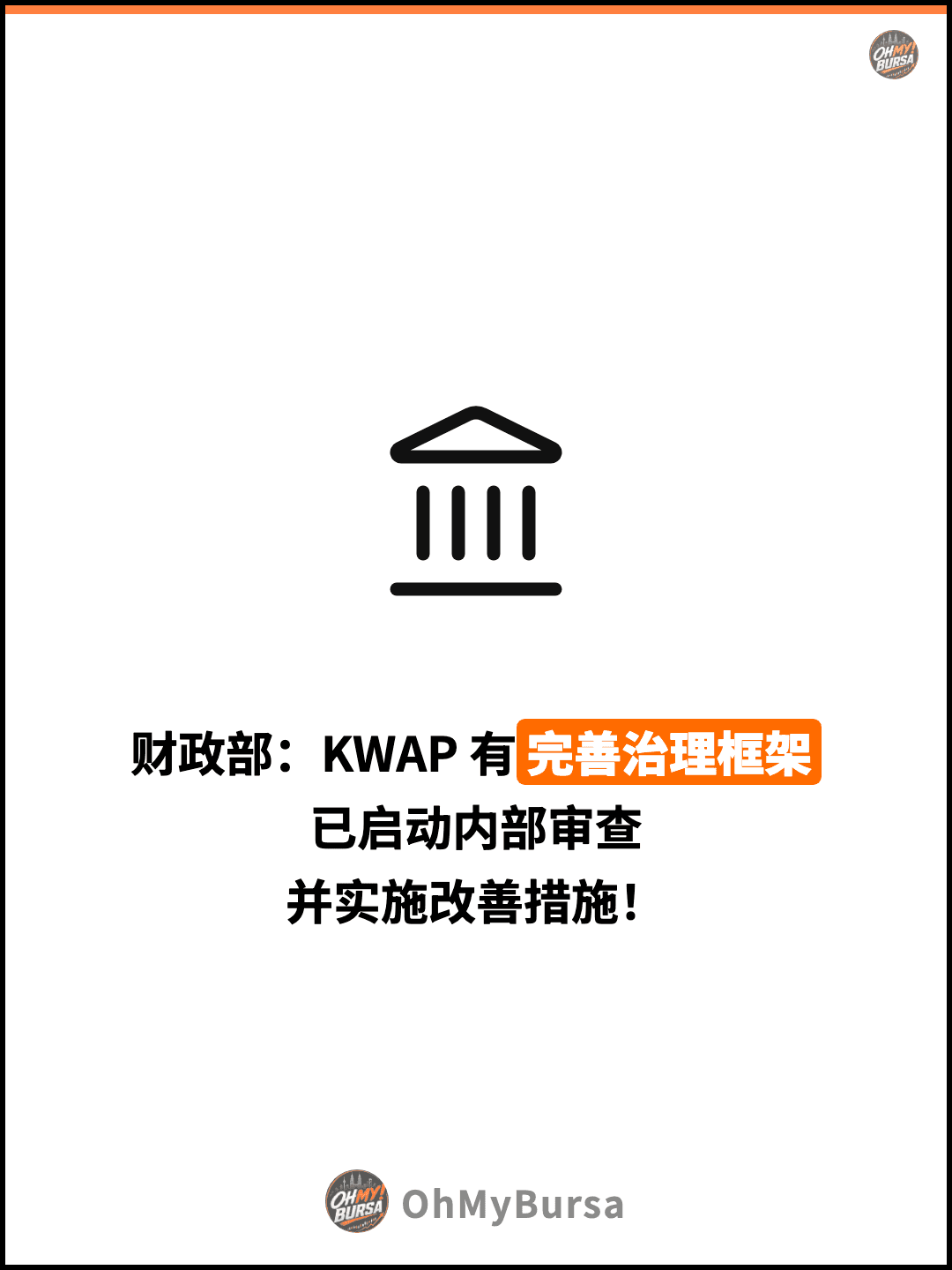 财政部：KWAP 有完善治理框架 已启动内部审查 并实施改善措施！