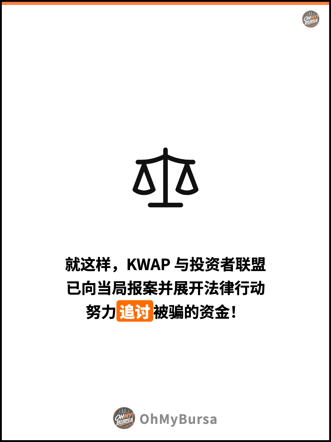 就这样，KWAP 与投资者联盟 已向当局报案并展开法律行动 努力追讨被骗的资金！