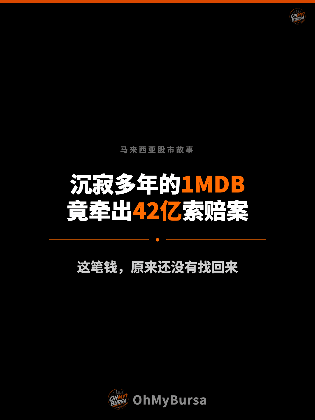 马来西亚股市故事 沉寂多年的1MDB 竟牵出42亿索赔案 这笔钱，原来还没有找回来