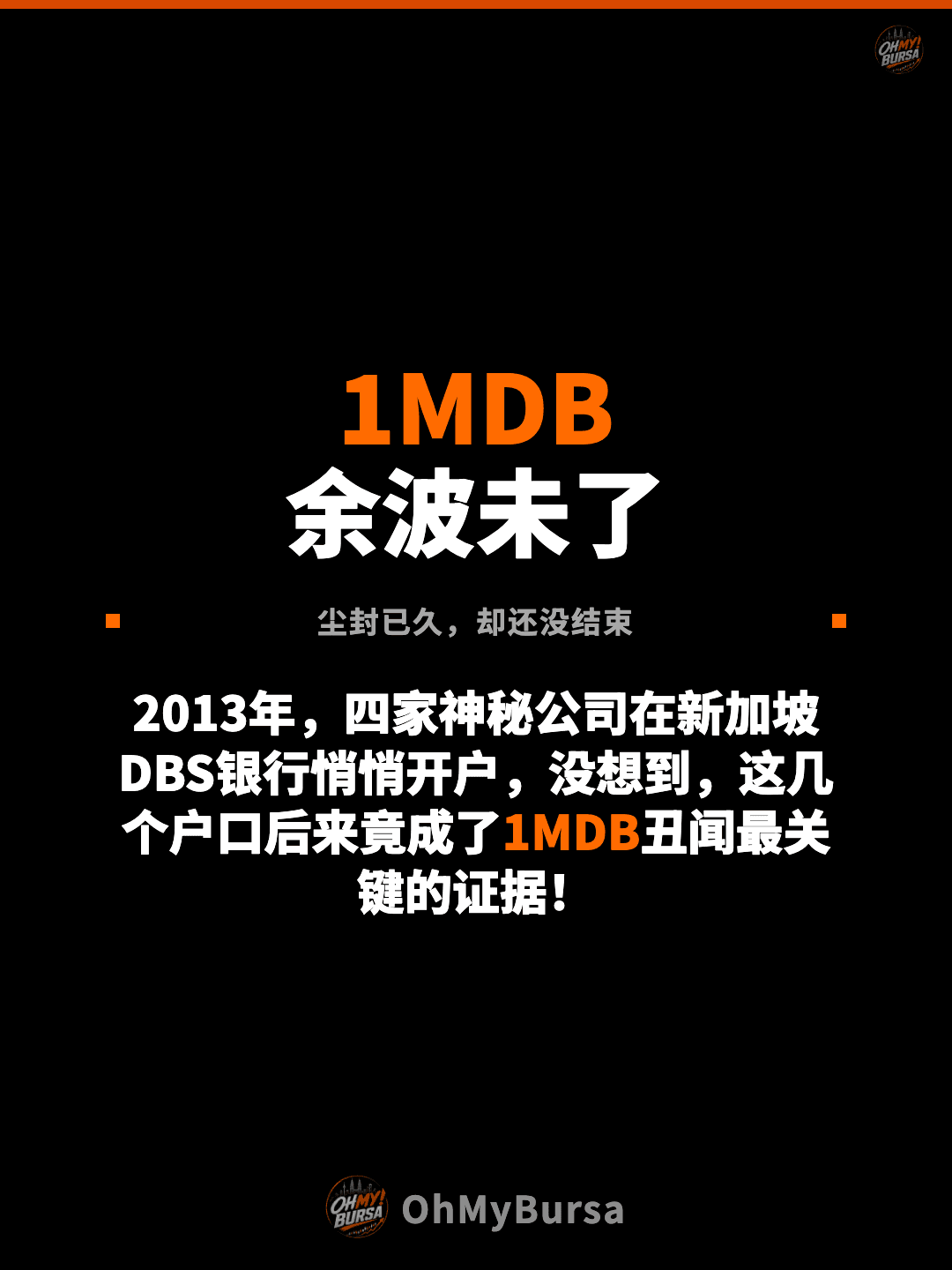 1MDB 余波未了 尘封已久，却还没结束 2013年，四家神秘公司在新加坡DBS银行悄悄开户，没想到，这几个户口后来竟成了1MDB丑闻最关键的证据！