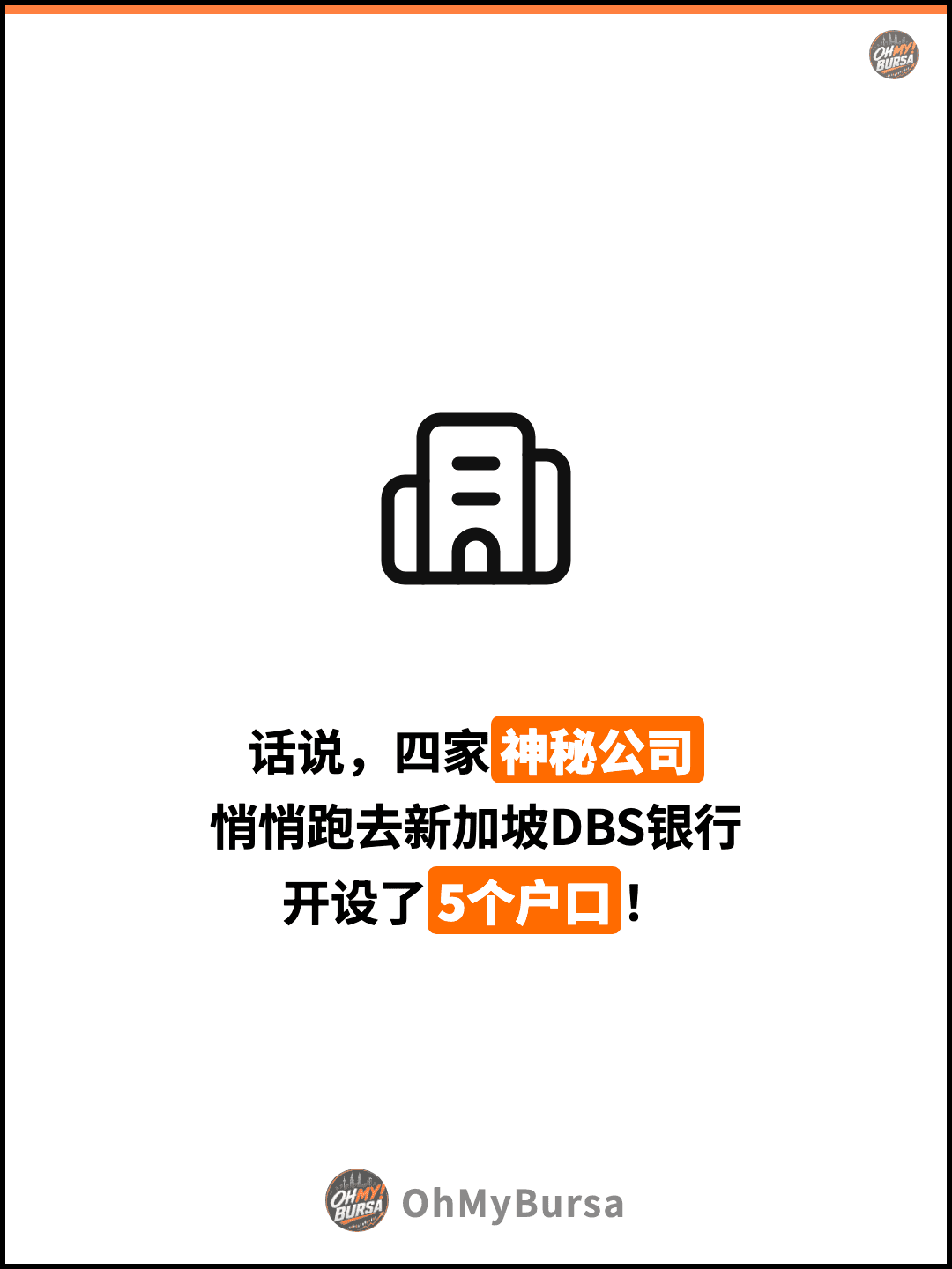 话说，四家神秘公司 悄悄跑去新加坡DBS银行 开设了5个户口！