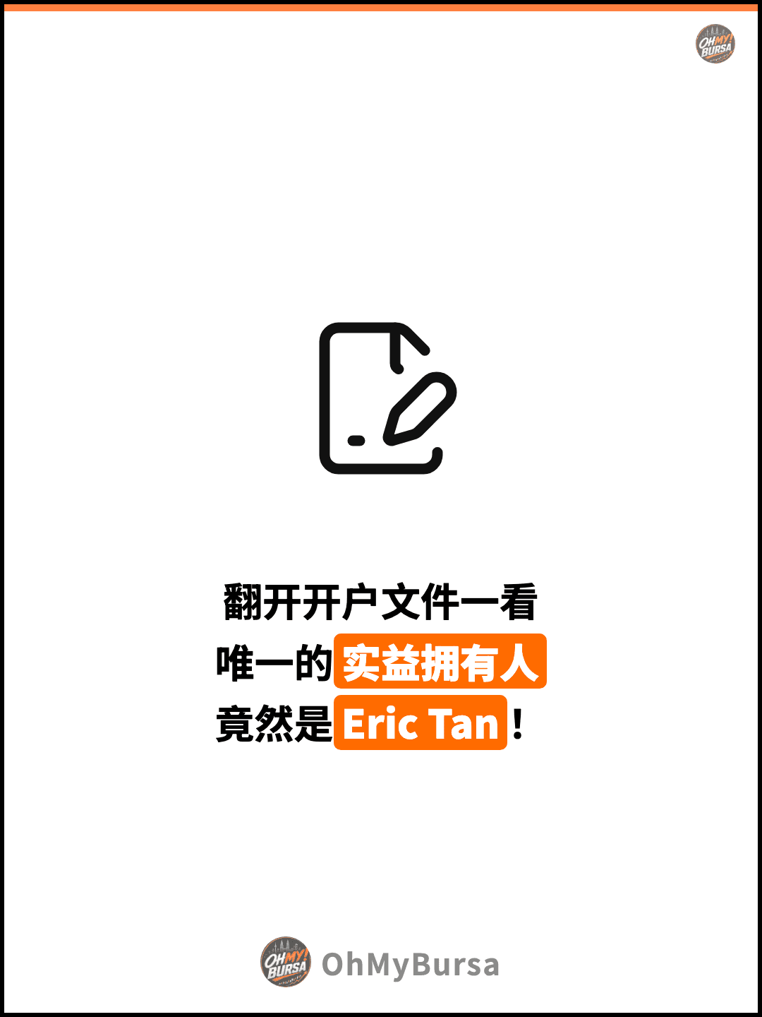 翻开开户文件一看 唯一的实益拥有人 竟然是Eric Tan！