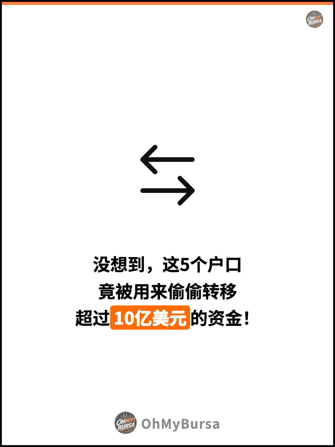 没想到，这5个户口 竟被用来偷偷转移 超过10亿美元的资金！