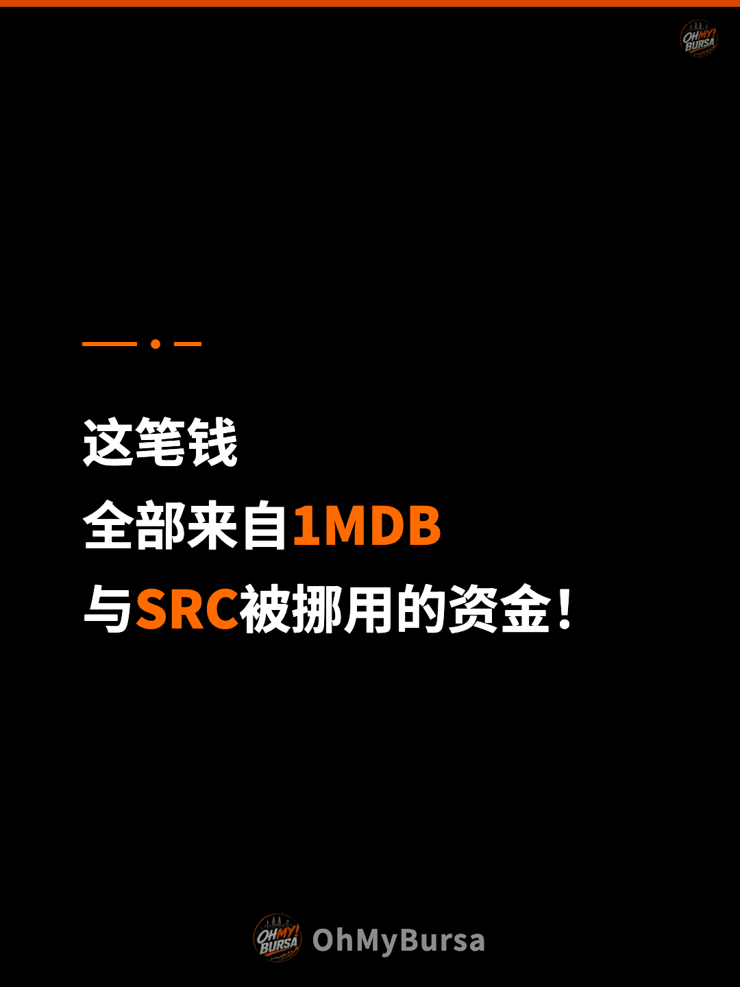 这笔钱 全部来自1MDB 与SRC被挪用的资金！