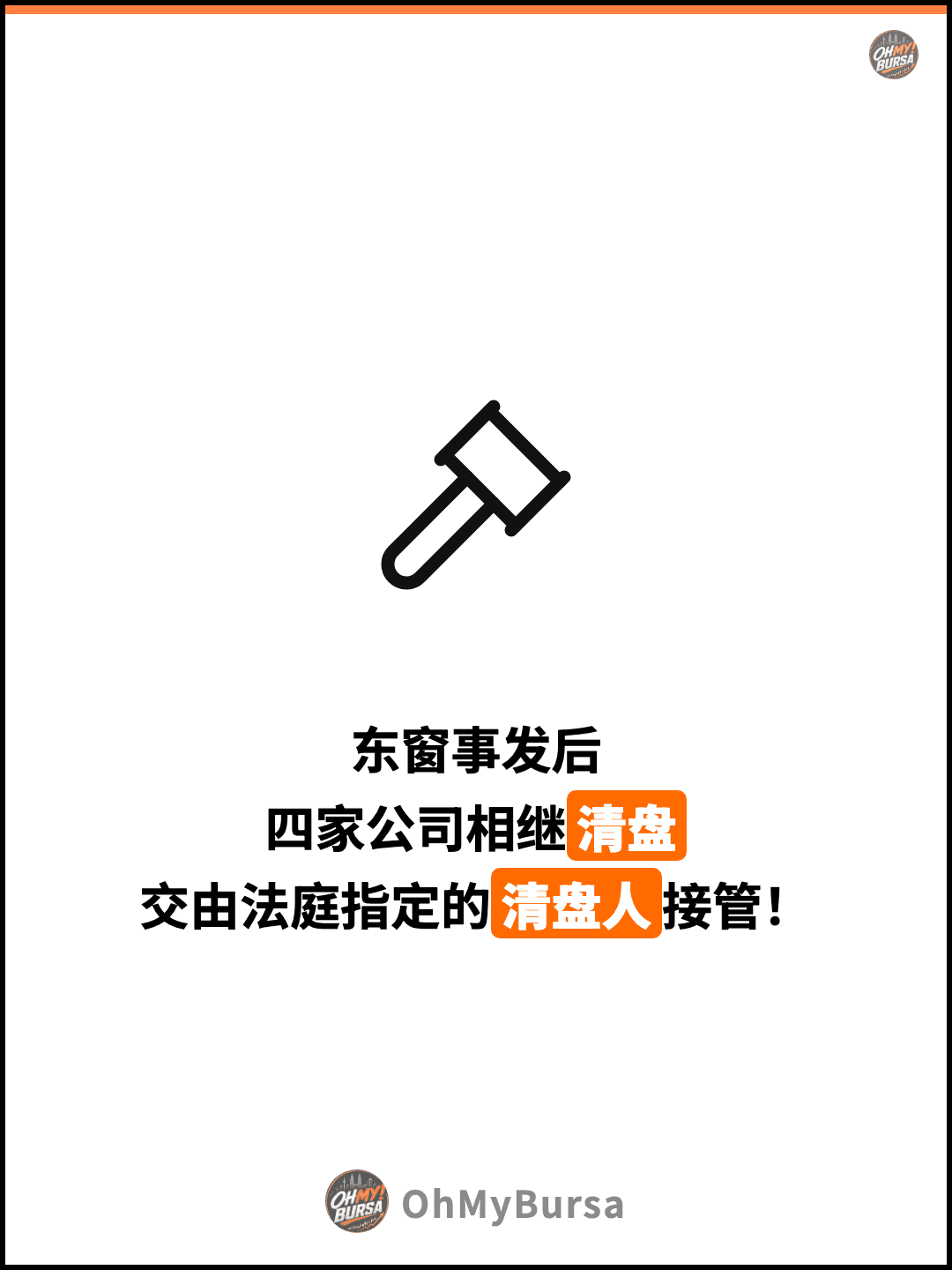 东窗事发后 四家公司相继清盘 交由法庭指定的清盘人接管！