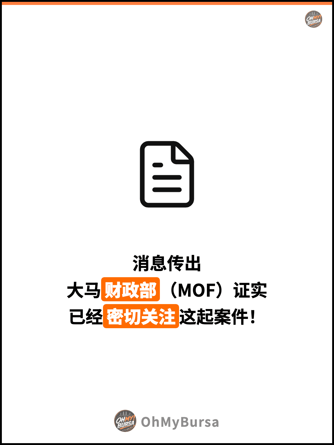 消息传出 大马财政部（MOF）证实 已经密切关注这起案件！