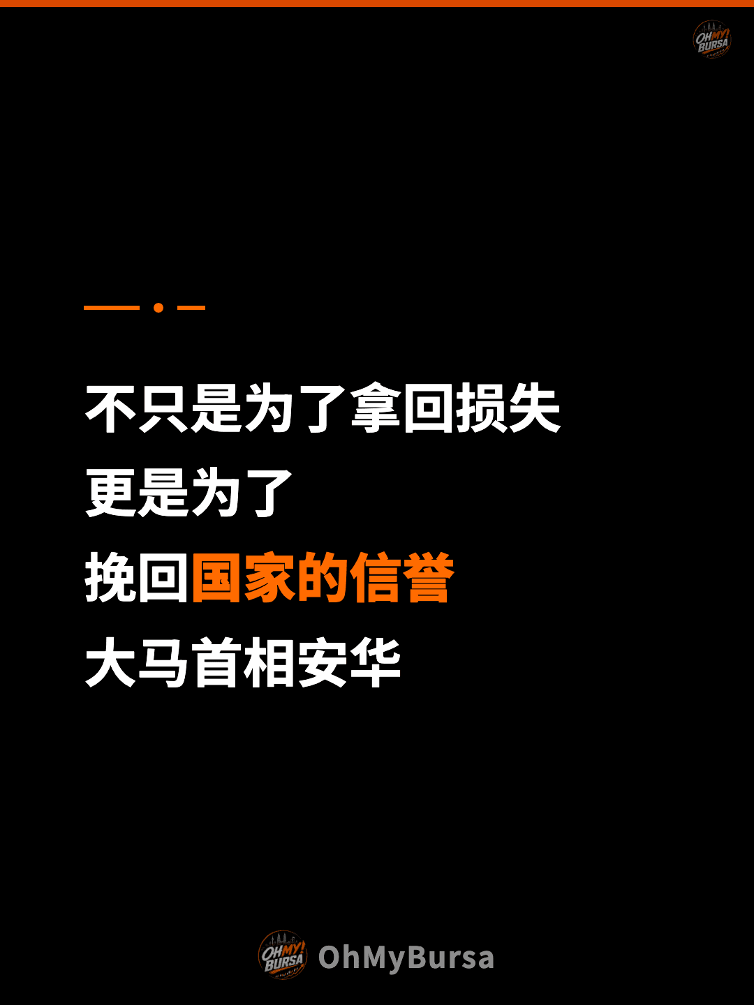 不只是为了拿回损失 更是为了 挽回国家的信誉 大马首相安华