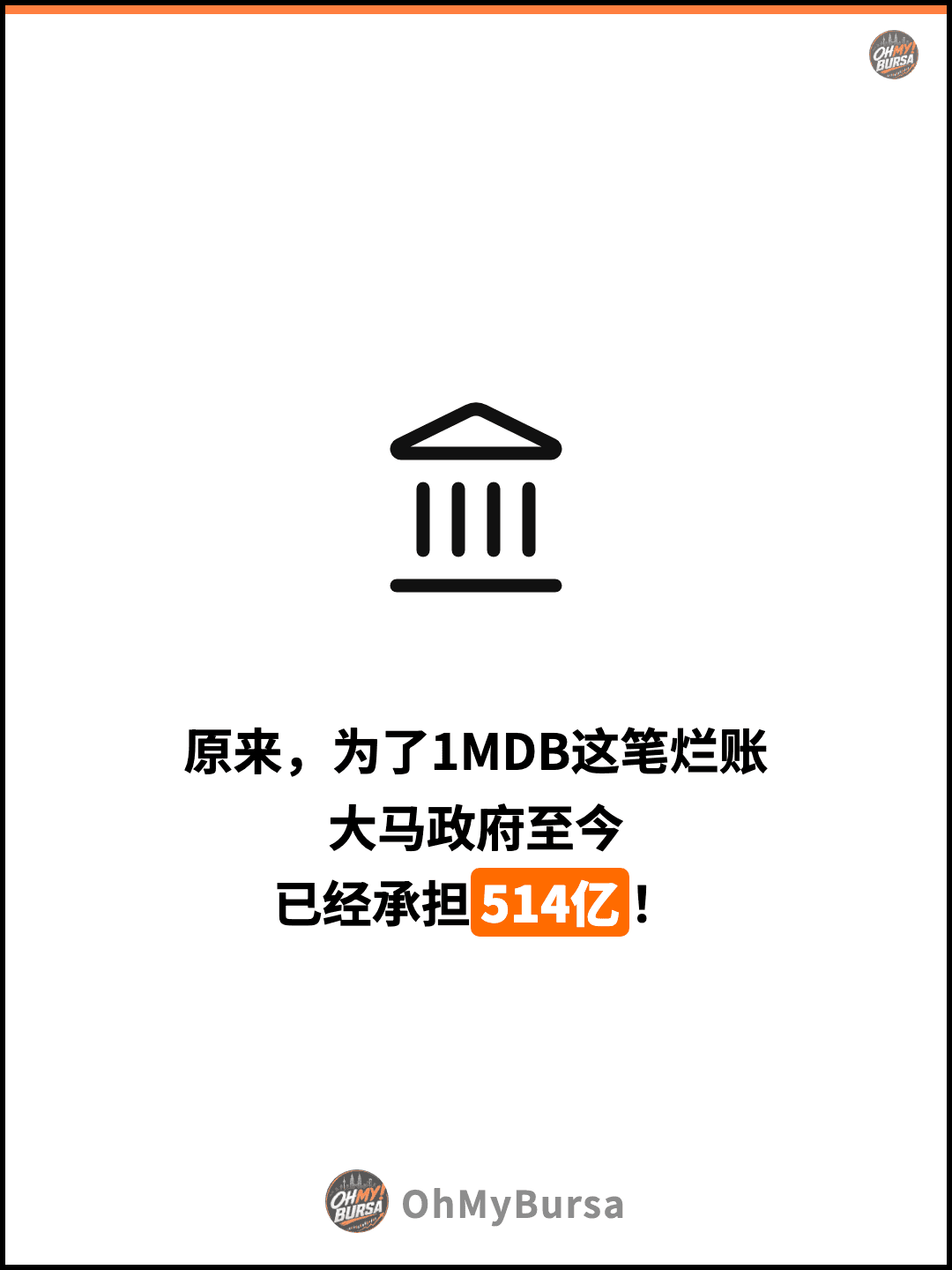 原来，为了1MDB这笔烂账 大马政府至今 已经承担514亿！