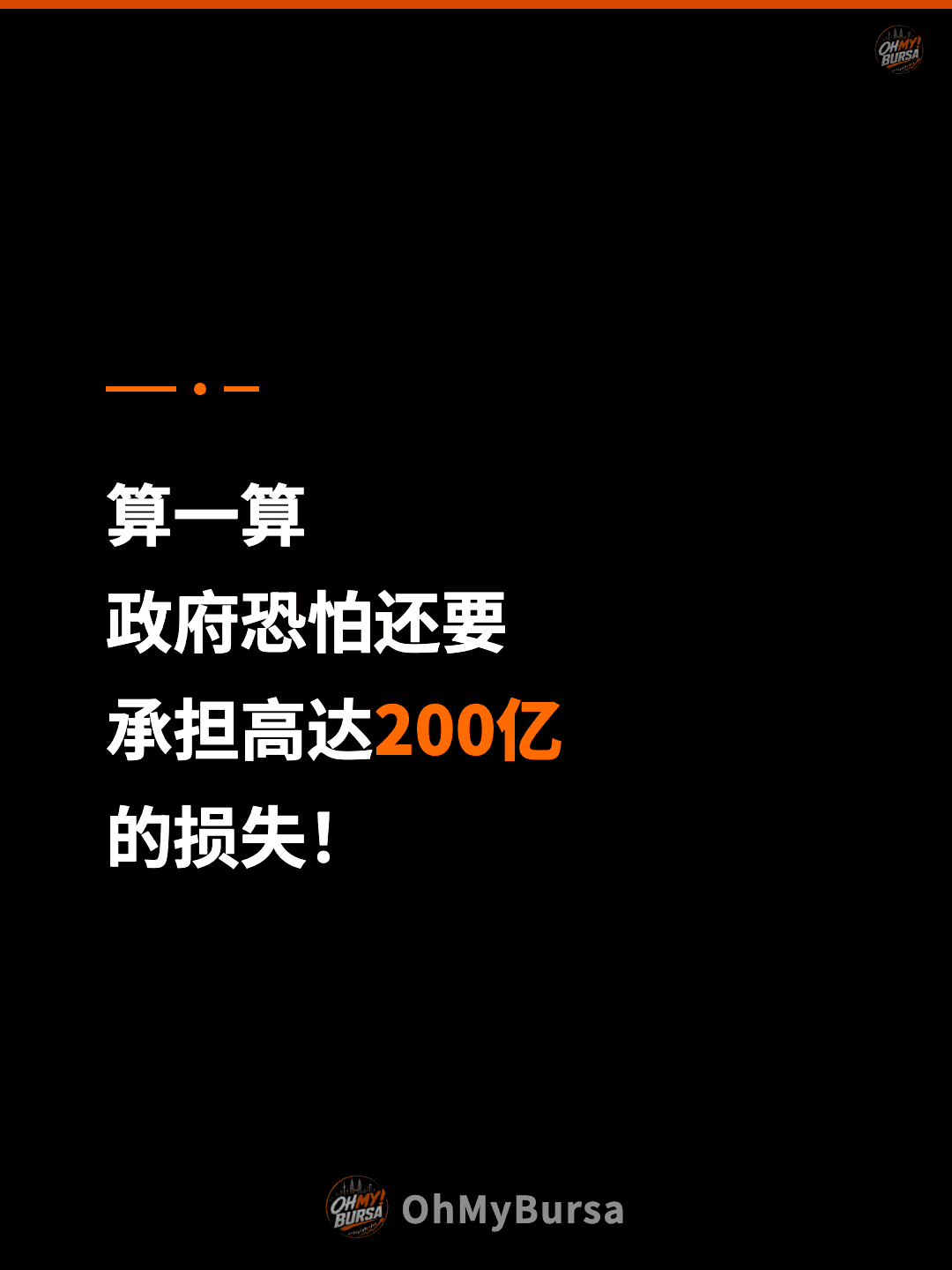 算一算 政府恐怕还要 承担高达200亿 的损失！