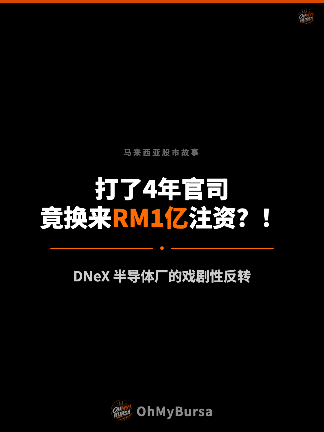 马来西亚股市故事 打了4年官司 竟换来RM1亿注资？！ DNeX 半导体厂的戏剧性反转