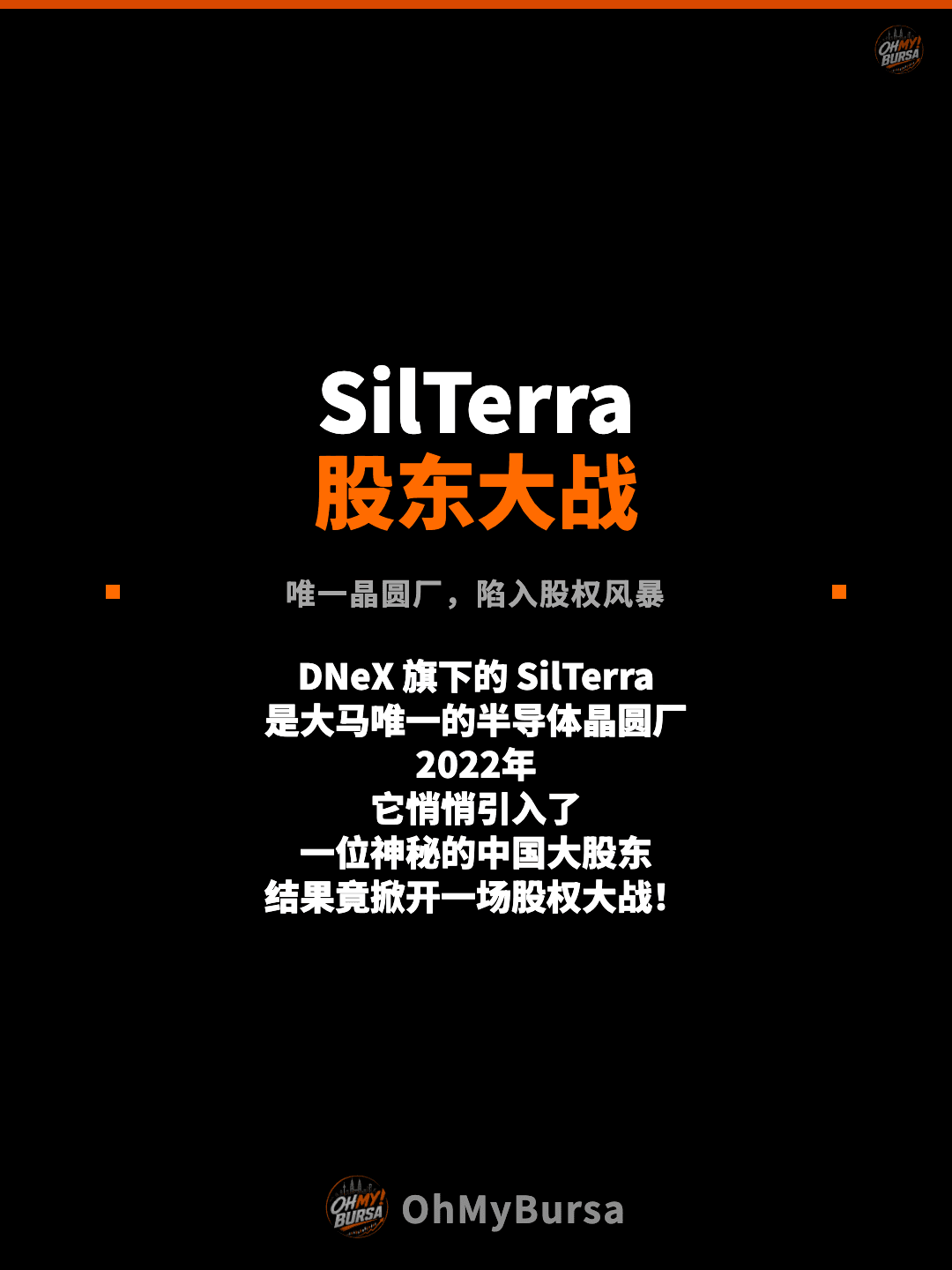 SilTerra 股东大战 唯一晶圆厂，陷入股权风暴 DNeX 旗下的 SilTerra 是大马唯一的半导体晶圆厂 2022年 它悄悄引入了 一位神秘的中国大股东 结果竟掀开一场股权大战！